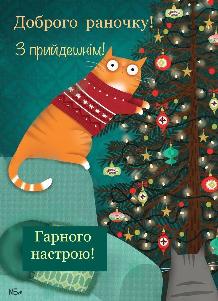 Доброго раночку! З прийдешнім Новим роком! Гарного настрою! Кіт лізе на ялинку, ілюстрація