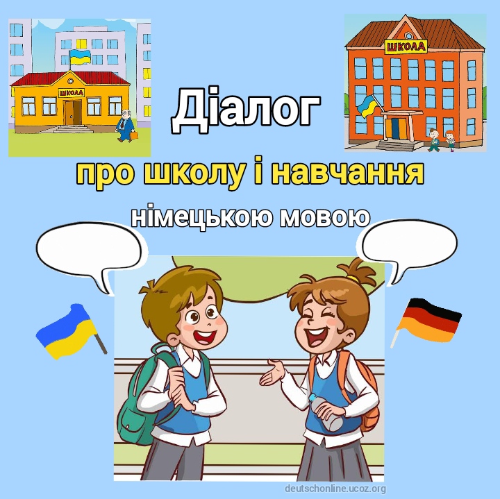 Діалог на німецькій мові про школу