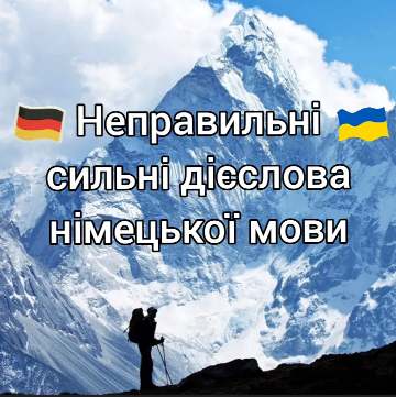 Таблиця неправильних дієслів німецької мови