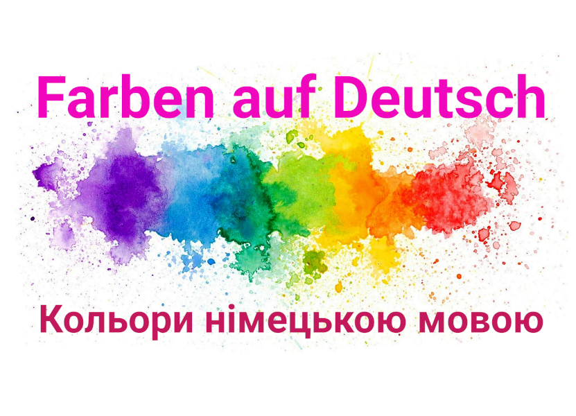 Кольори в німецькій мові (Farben auf Deutsch) - озвучено і транскрипція